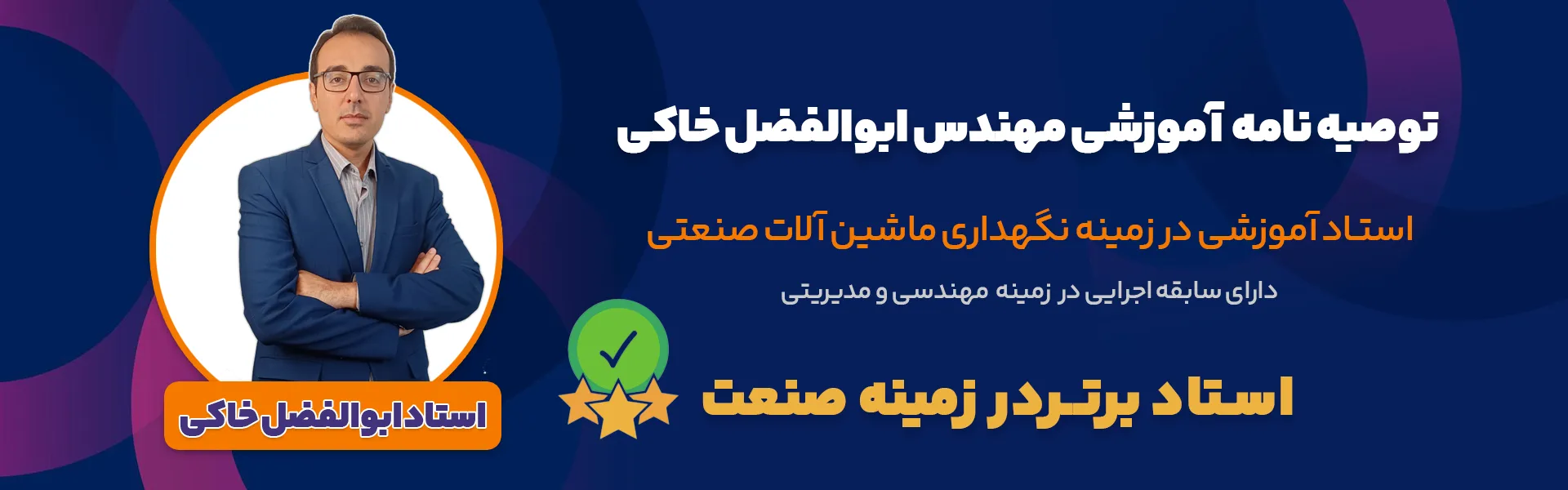 مهندس ابوالفضل خاکی