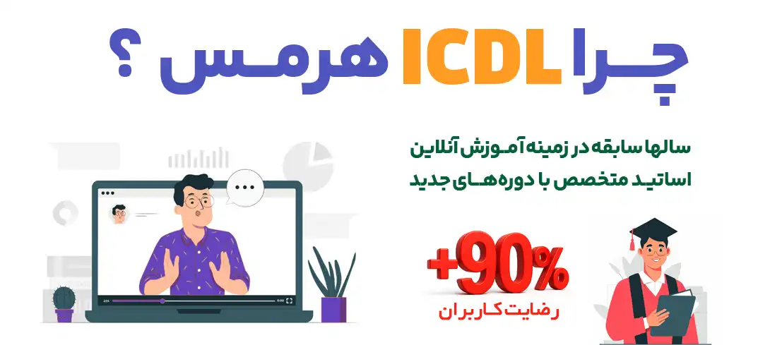بهترین اساتید و مربیان ICDL موسسه هرمس