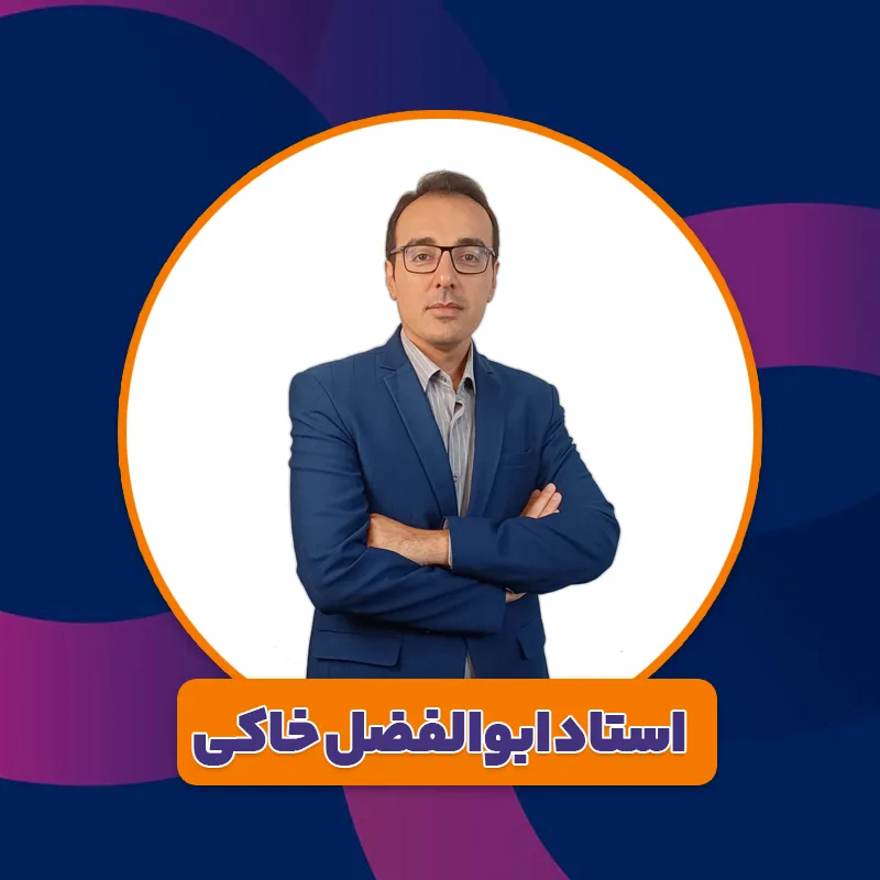 استاد ابوالفضل خاکی