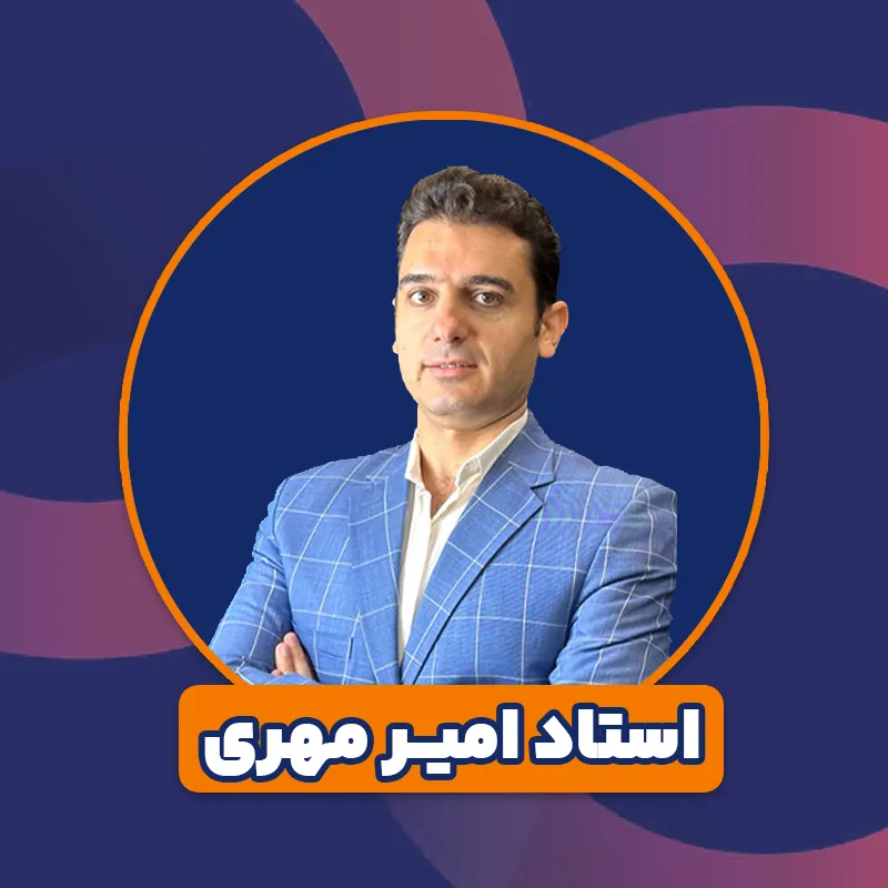 توصیه نامه استاد امیر مهری برای دوره های منابع انسانی