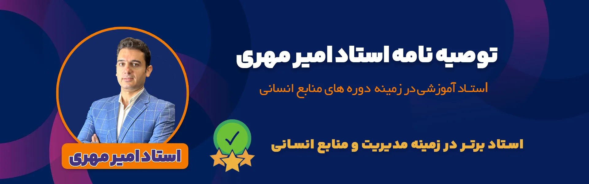 رزومه استاد امیر مهری 