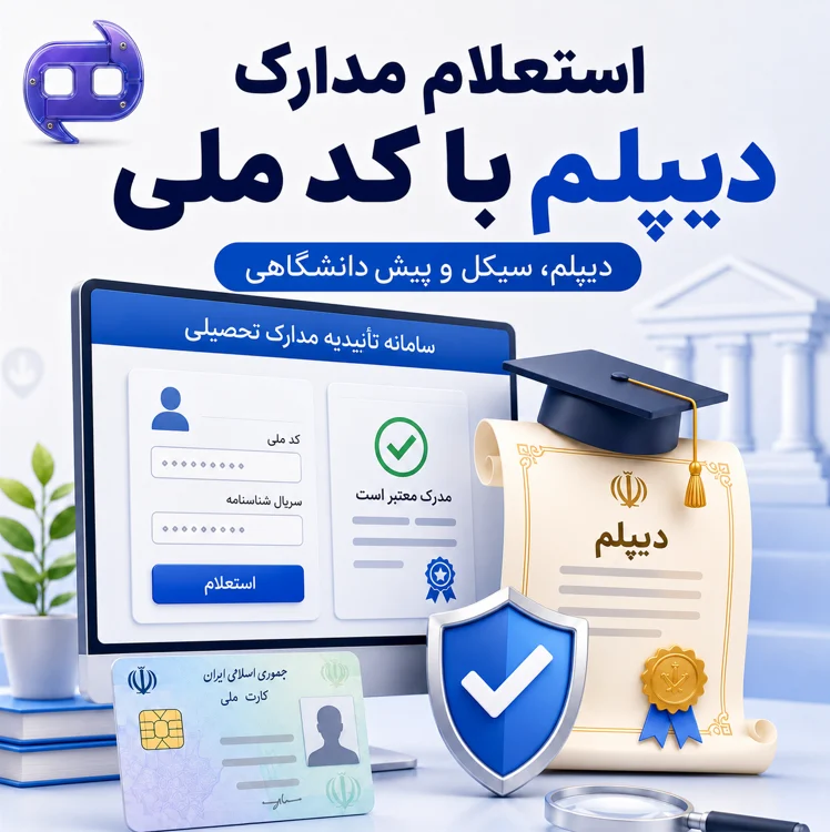 استعلام مدرک تحصیلی با کد ملی
