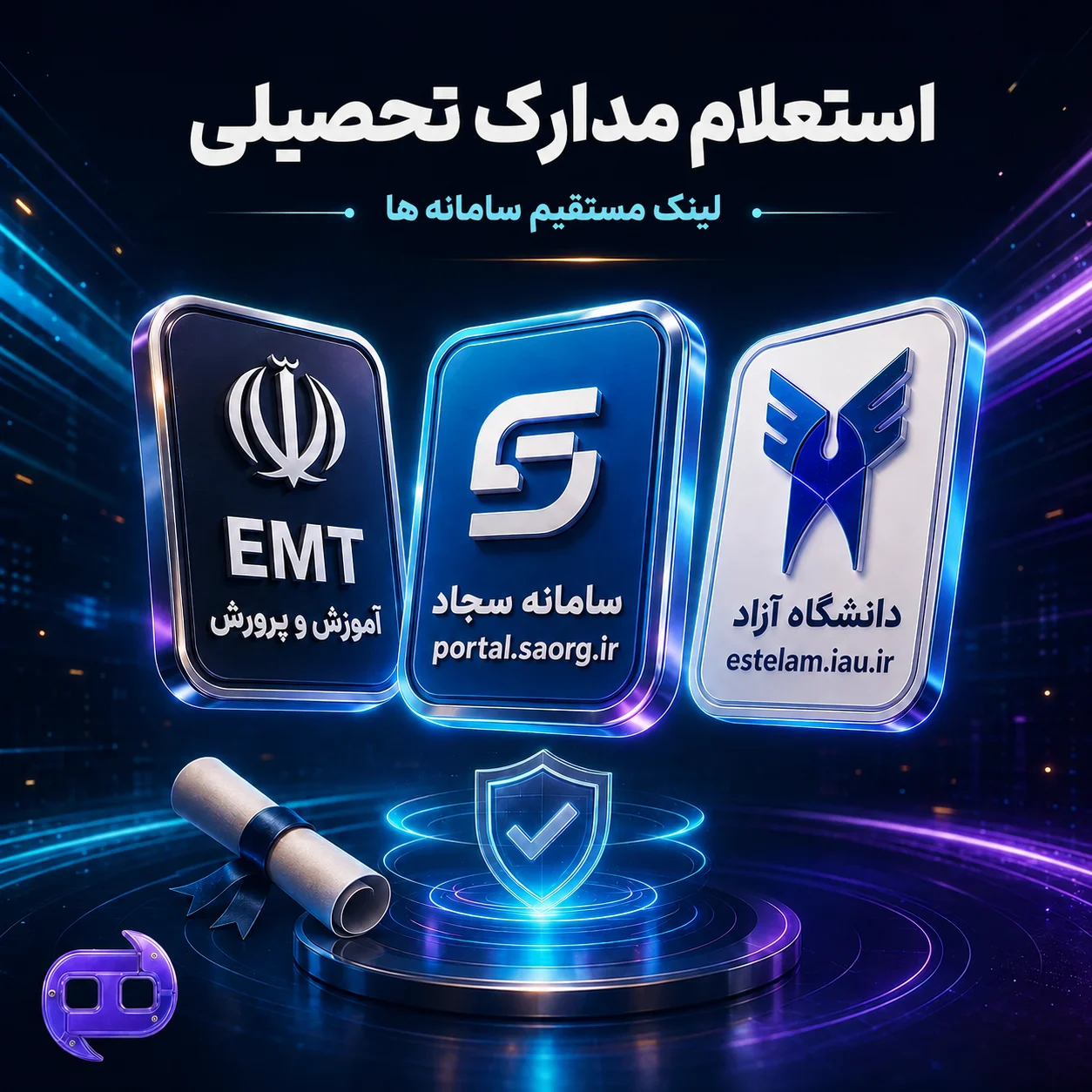 استعلام-مدرک-تحصیلی