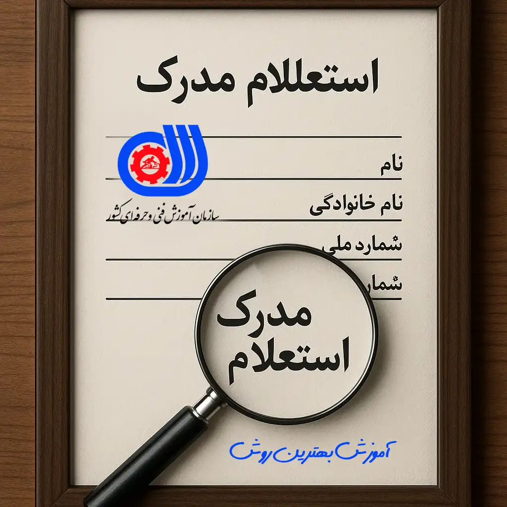 استعلام مدرک فنی حرفه ای با کد ملی