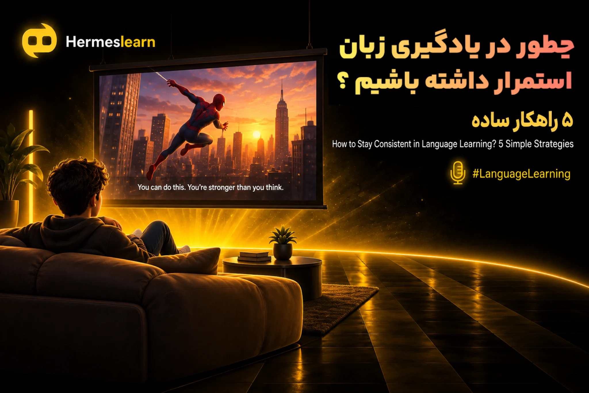 استمرار-در-یادگیری-زبان