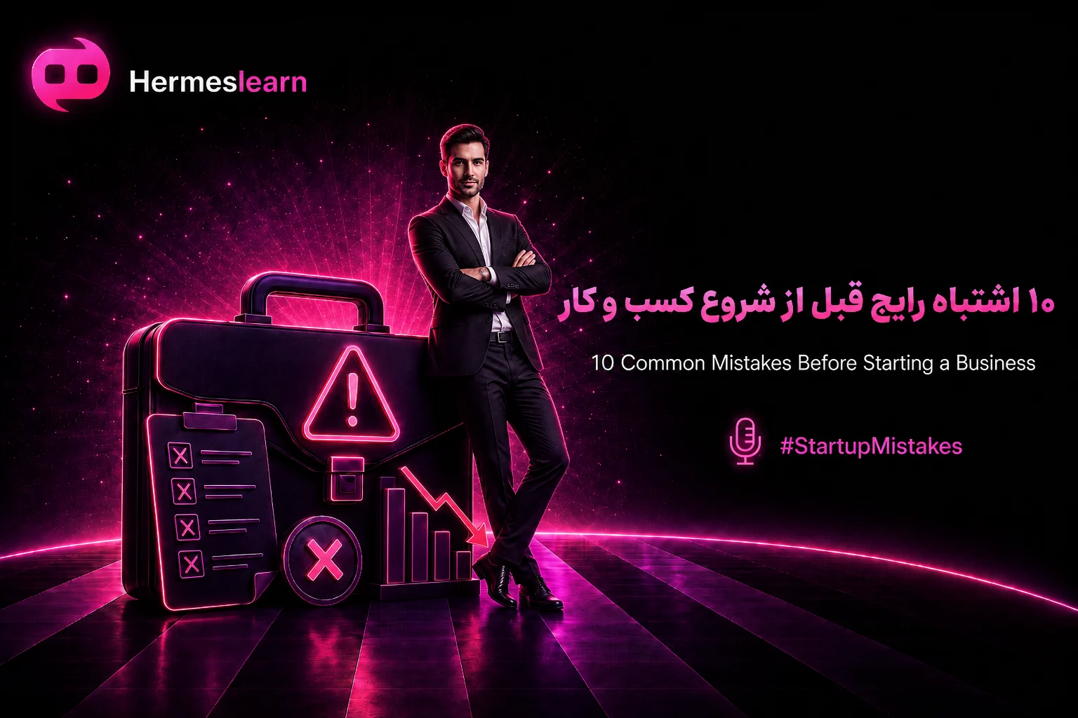 اشتباه-رایج-قبل-از-شروع-کسب-و-کار