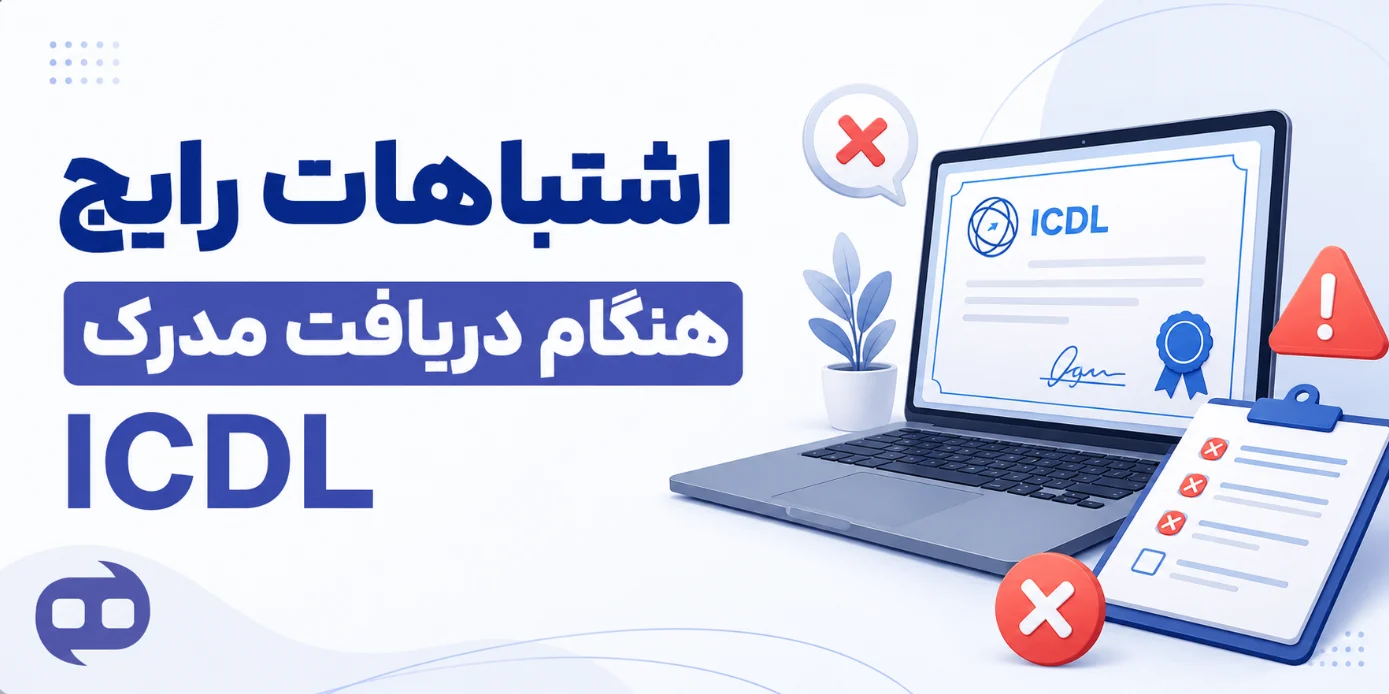 اشتباهات رایج هنگام دریافت مدرک ICDL
