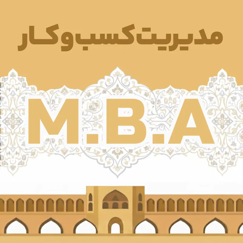 مرکز MBA اصفهان