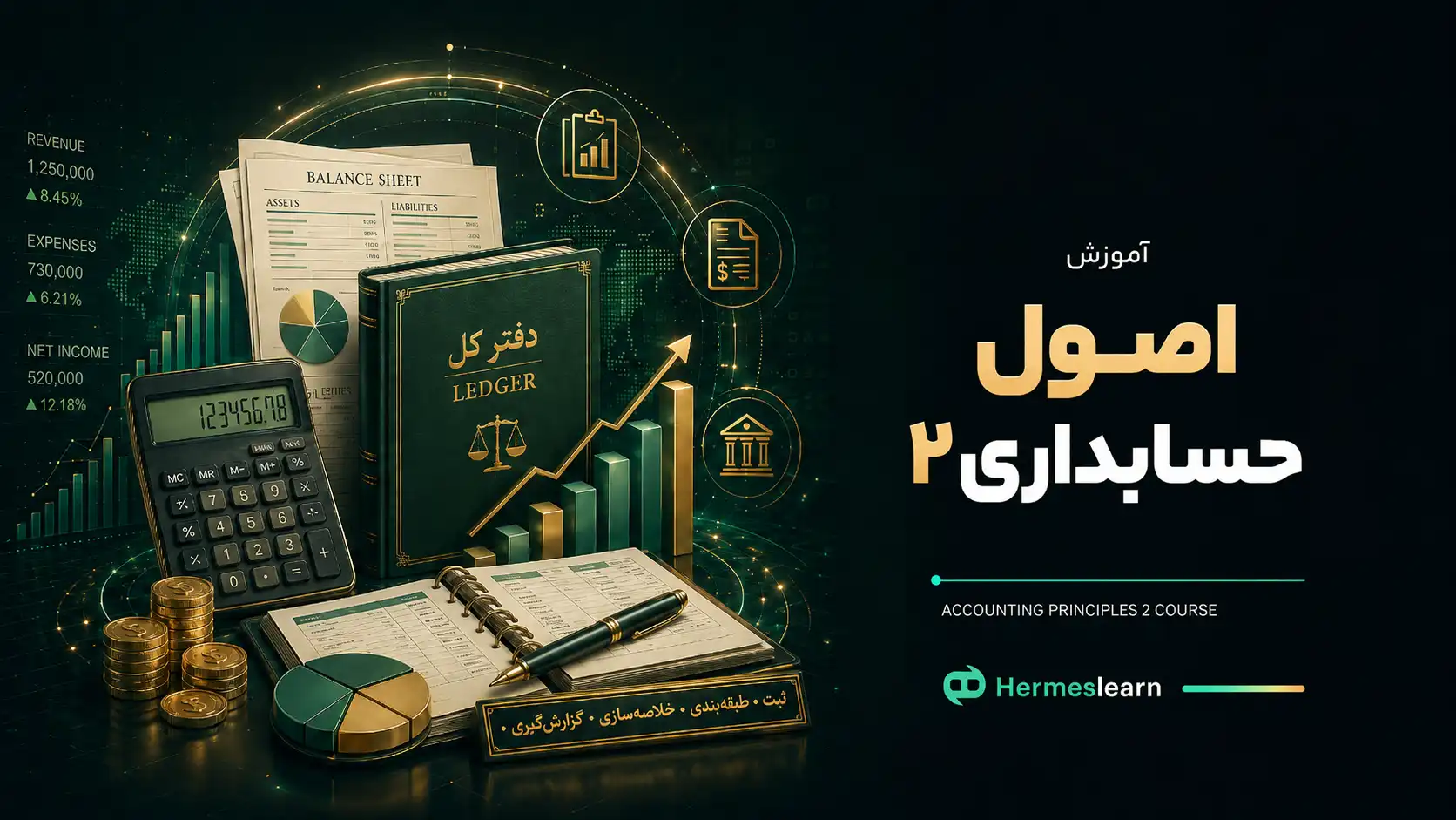 آموزش-اصول-حسابداری-۲