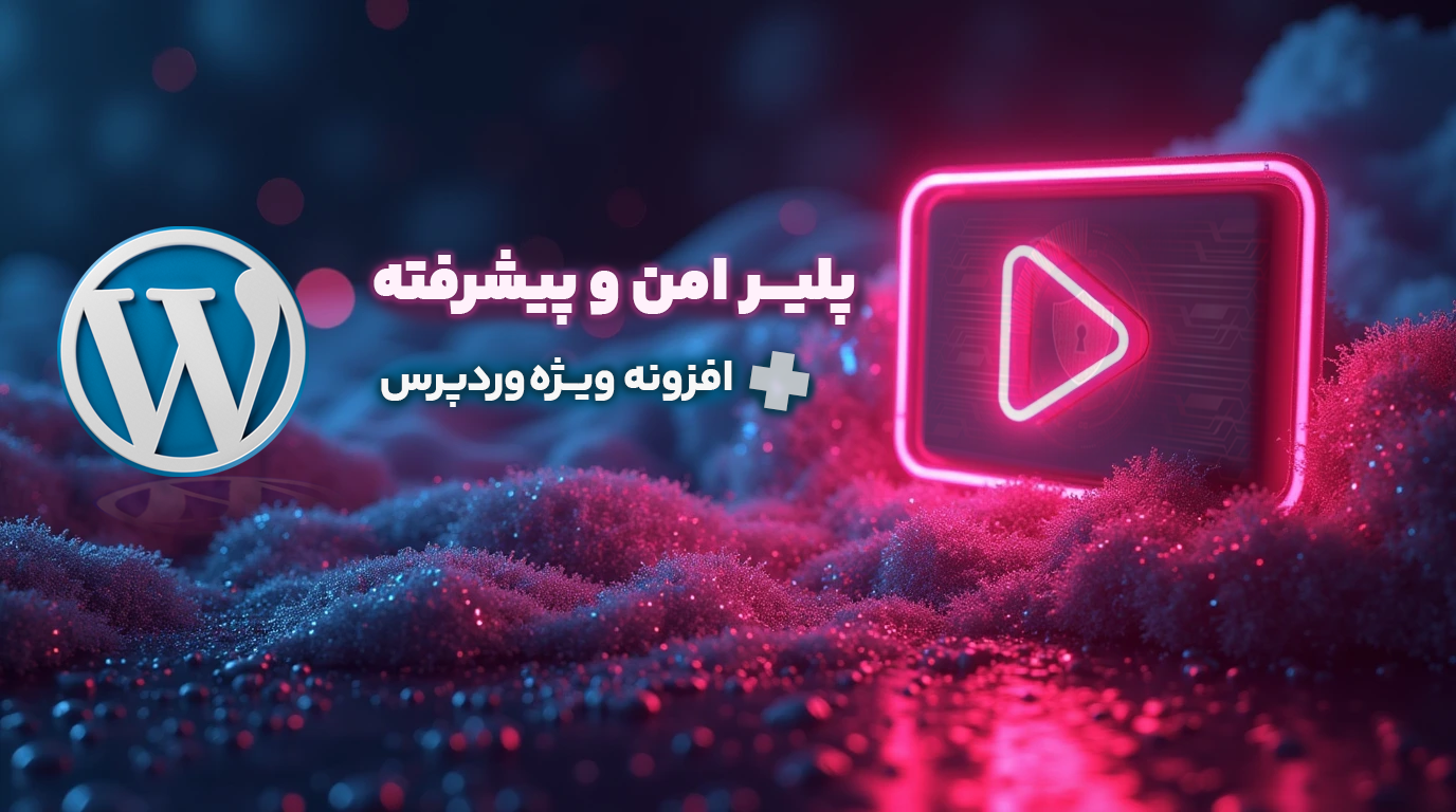 افزونه وردپرس پلیر امن آموزشی