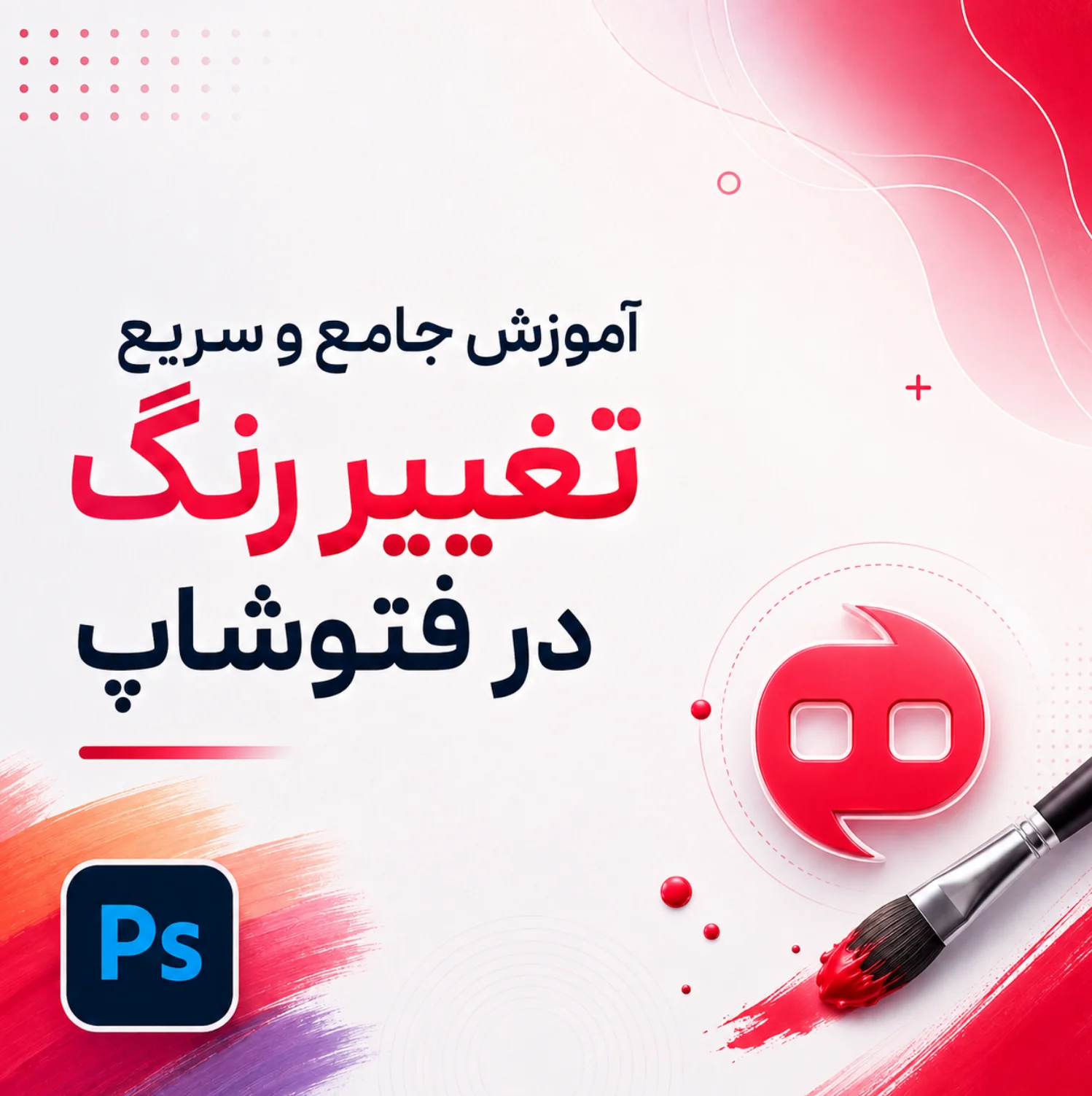 آموزش جامع و سریع تغییر رنگ در فتوشاپ (تصویری + ویدیو)