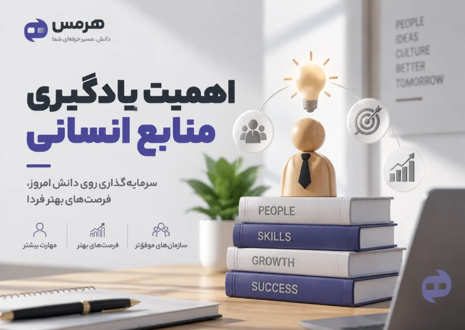 اهمیت یادگیری منابع انسانی