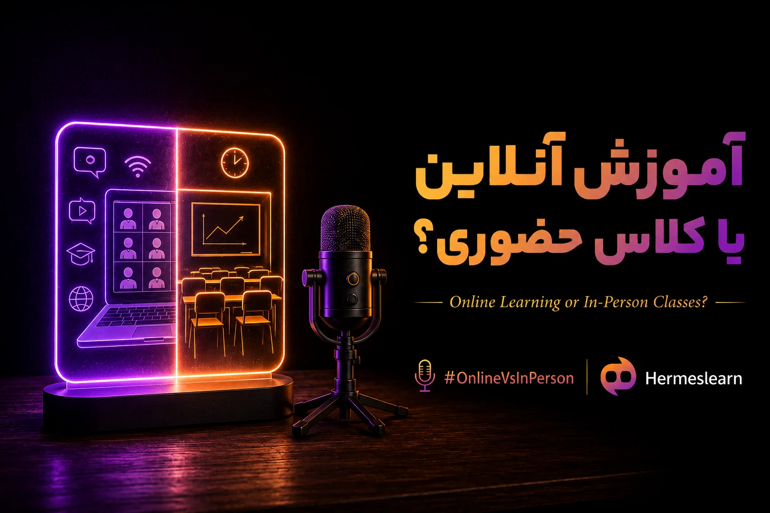 آموزش-آنلاین-یا-کلاس-حضوری