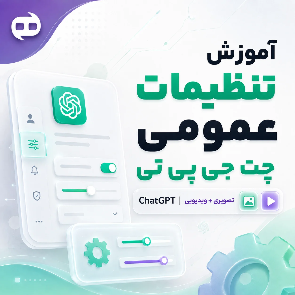 آموزش-تنظیمات-چت-جی-پی-تی