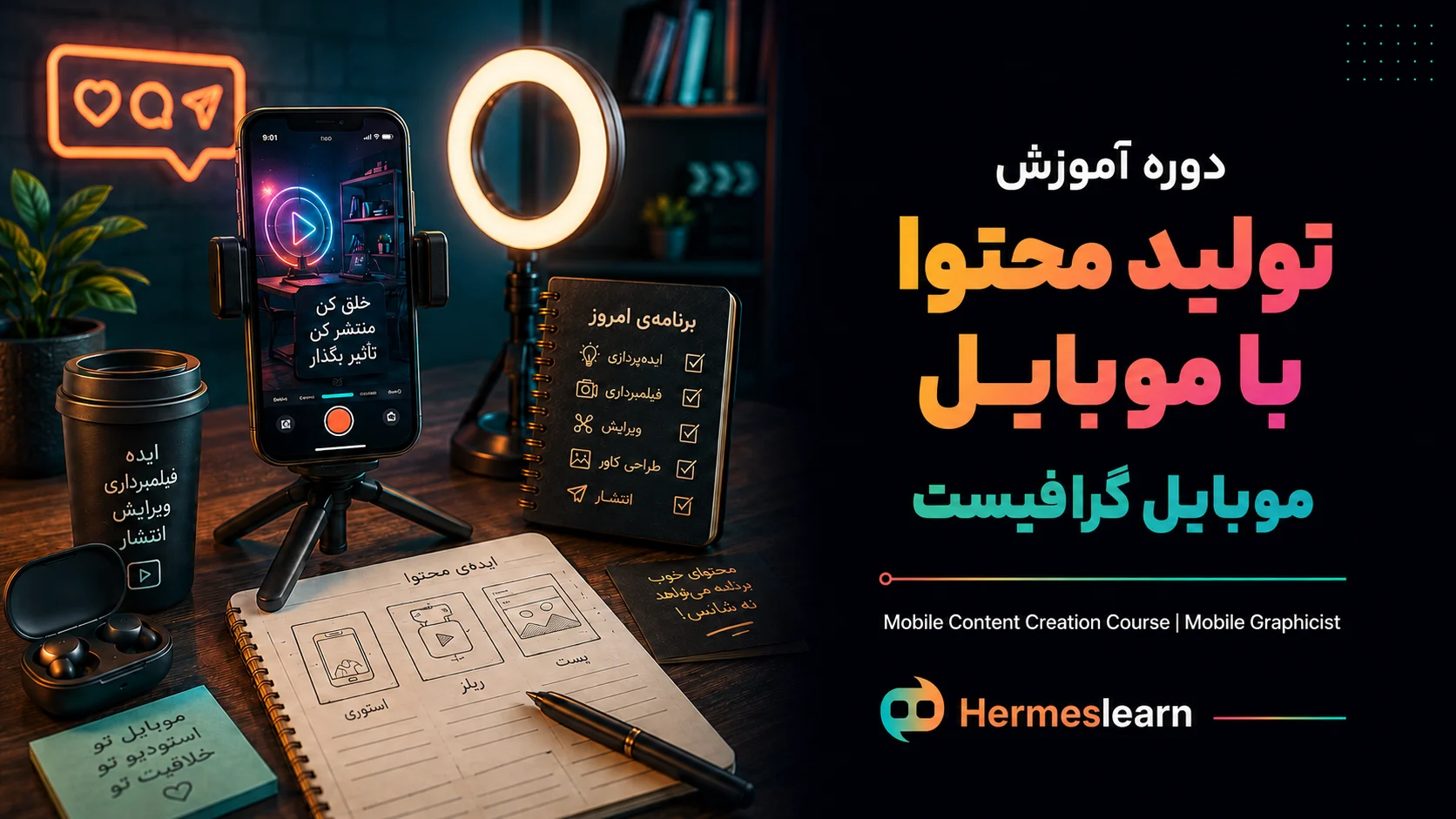 آموزش-تولید-محتوا-با-موبایل
