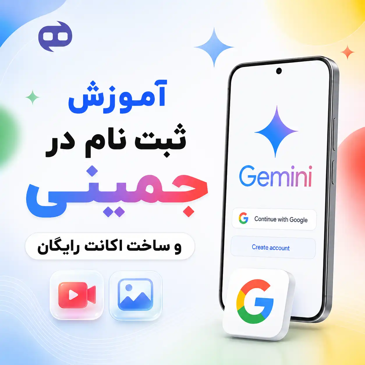 آموزش-ثبت-نام-در-جمینی-و-ساخت-اکانت-رایگان