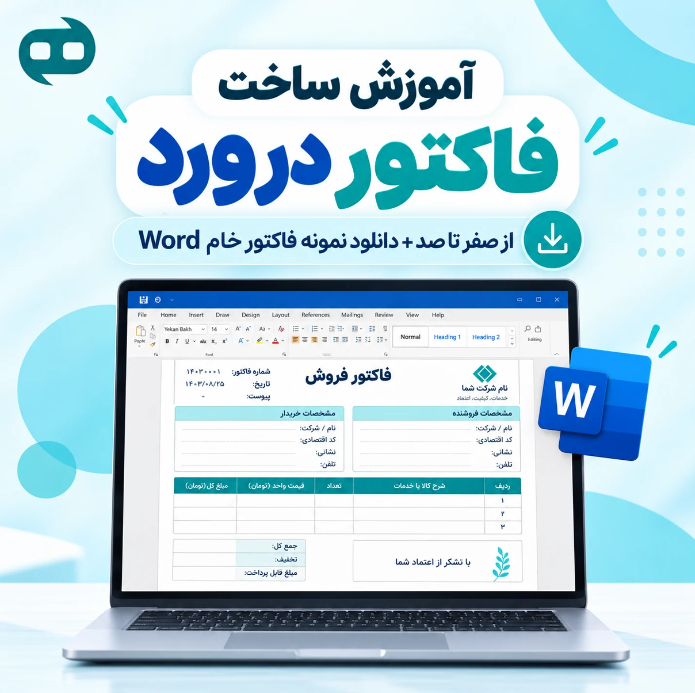 آموزش-ساخت-فاکتور-در-ورد