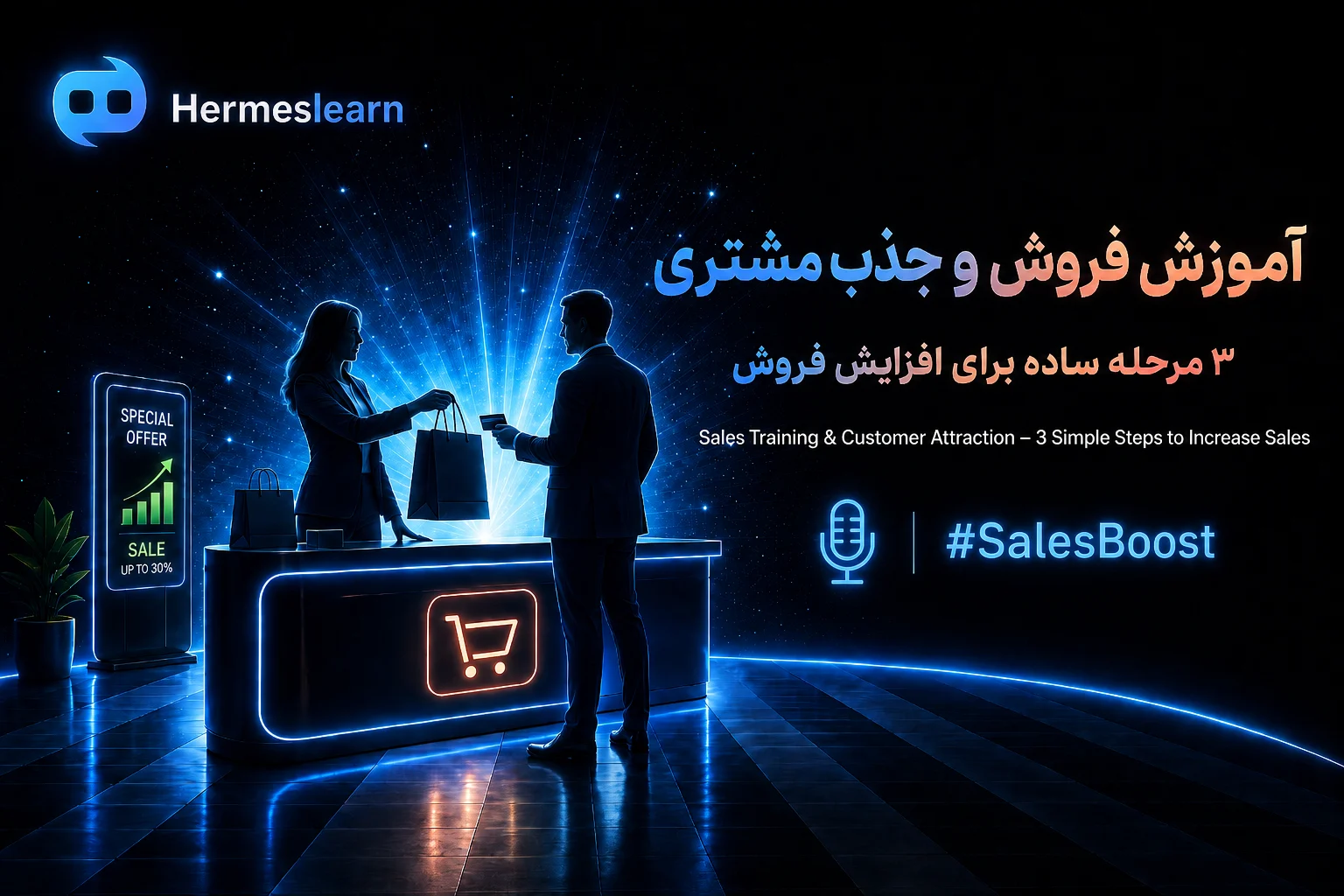 آموزش-فروش-و-جذب-مشتری