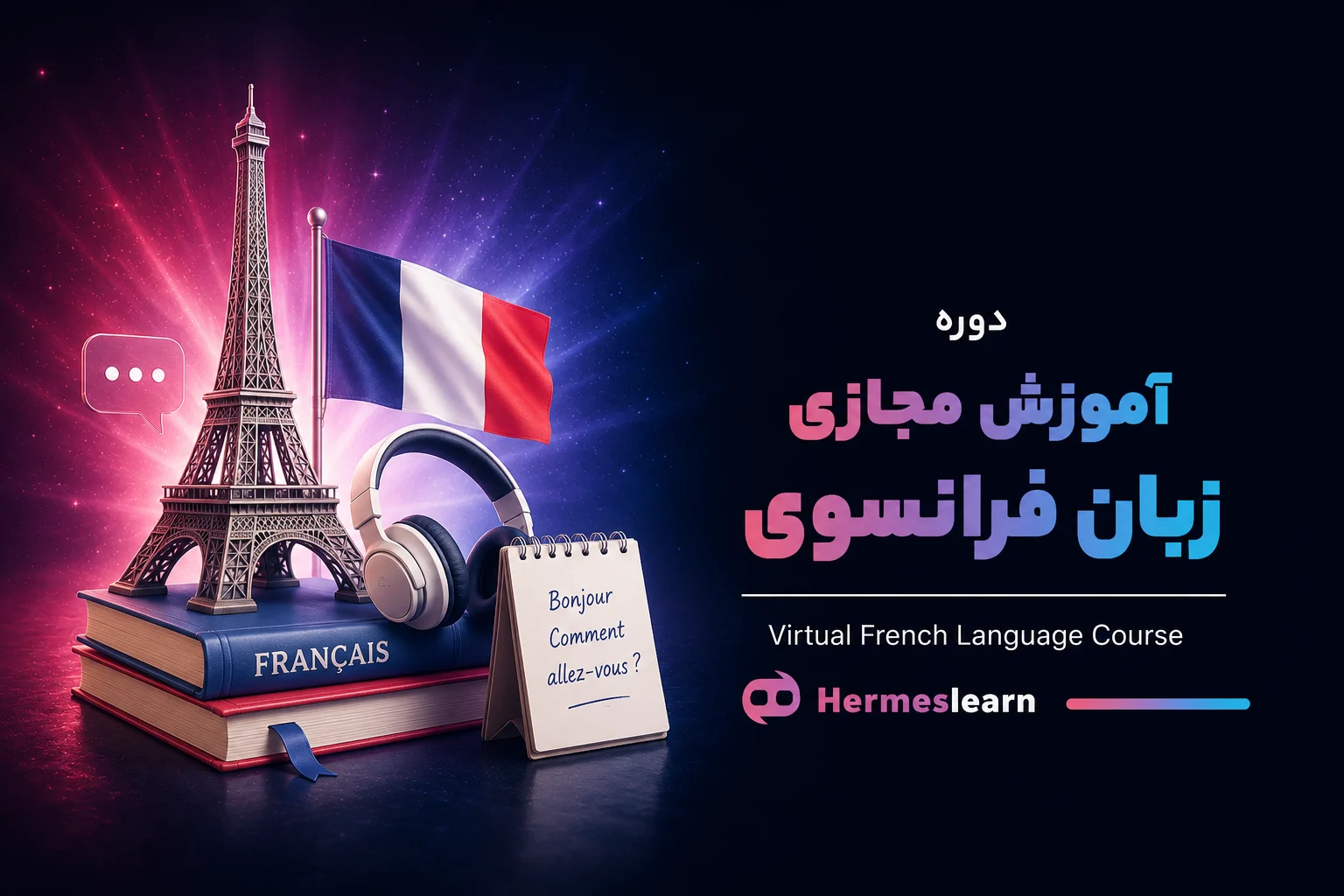 آموزش-مجازی-زبان-فرانسوی