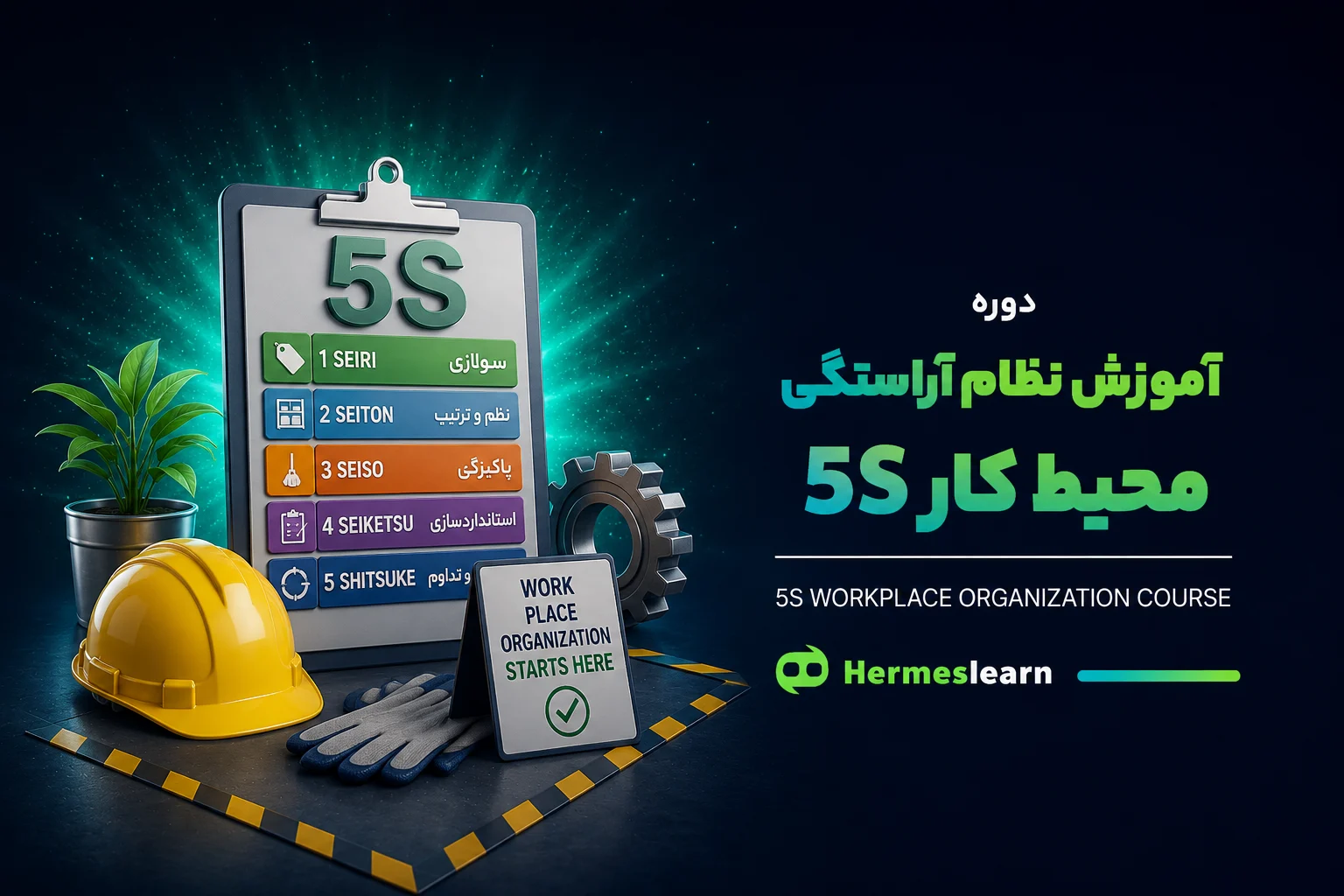 آموزش نظام آراستگی محیط کار 5S
