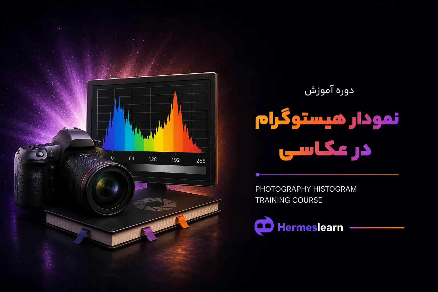 آموزش-نمودار-هیستوگرام-در-عکاسی
