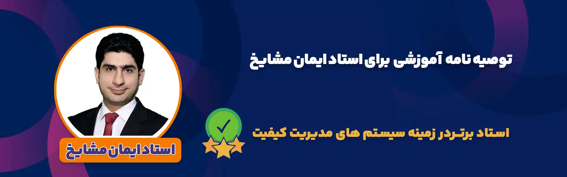 توصیه‌نامه ایمان مشایخ