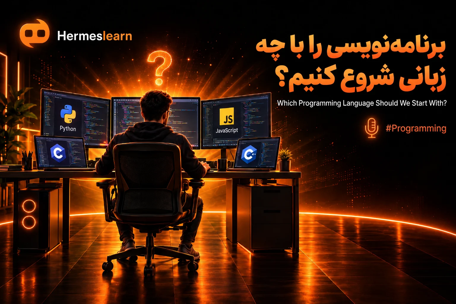 برنامه-نویسی-را-با-چه-زبانی-شروع-کنیم