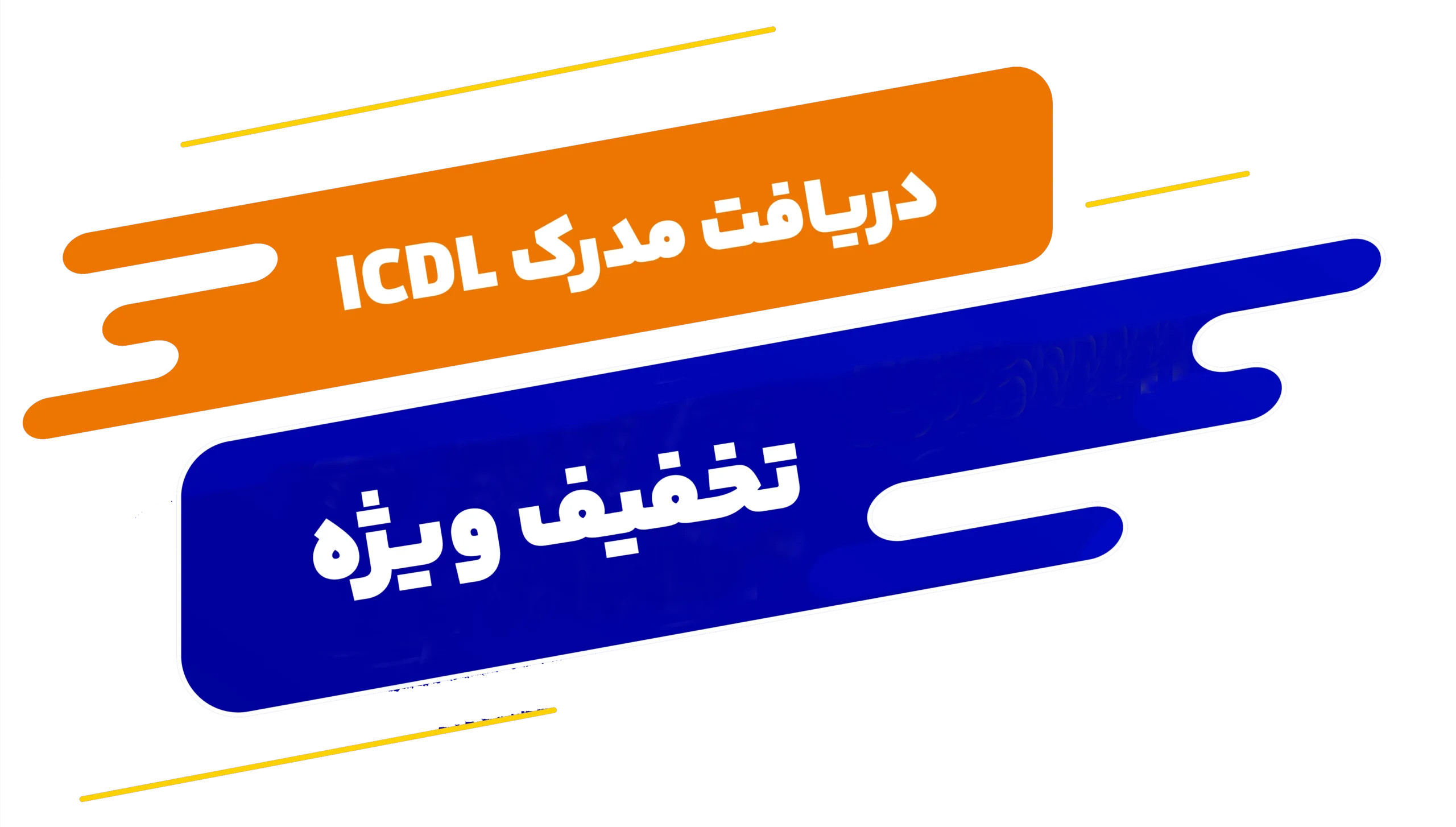 تخفیف ویژه ICDL