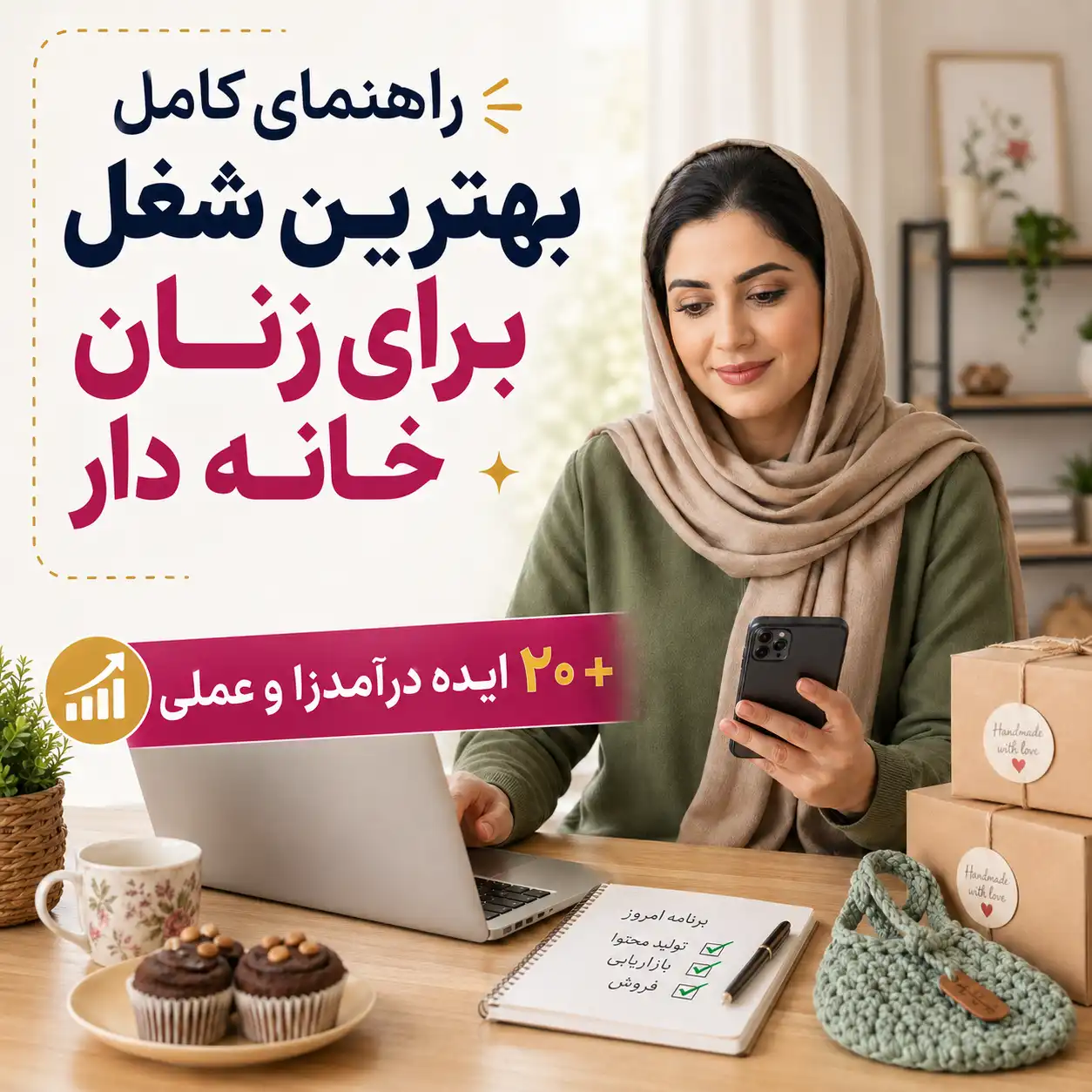 بهترین شغل برای زنان خانه دار