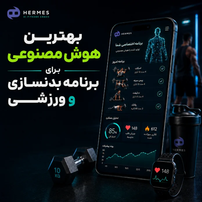 بهترین هوش مصنوعی برای برنامه بدنسازی و ورزشی