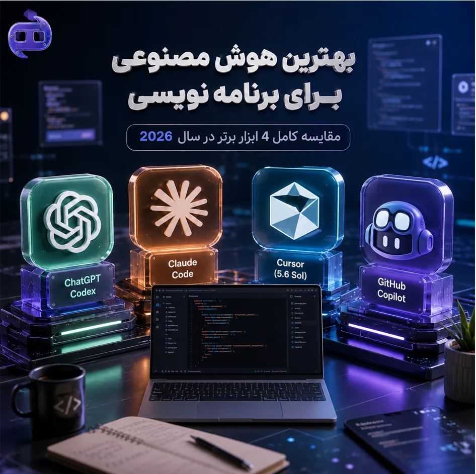 بهترین هوش مصنوعی برای برنامه نویسی