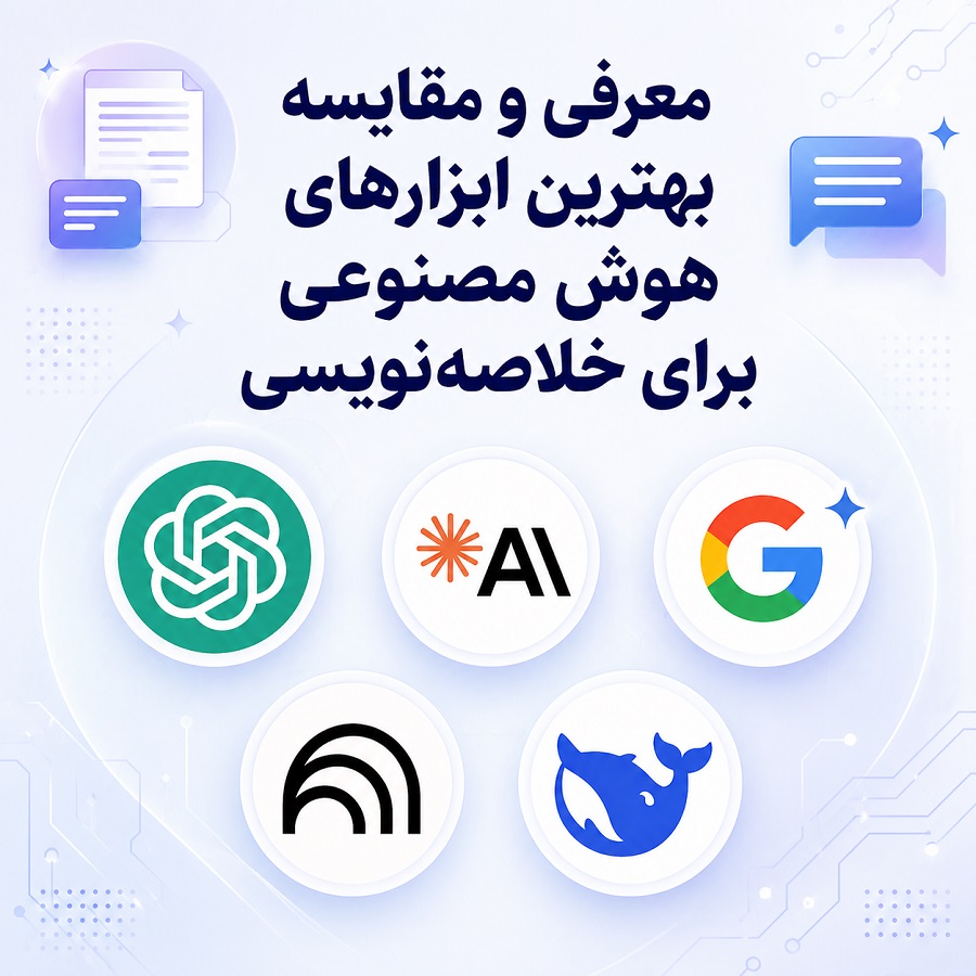 بهترین هوش مصنوعی برای خلاصه نویسی (معرفی ابزارهای رایگان برای متن، PDF و عکس)