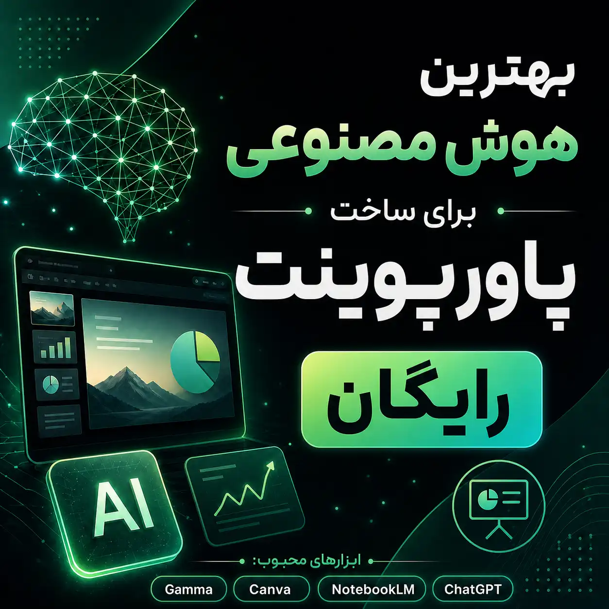 بهترین هوش مصنوعی برای ساخت پاورپوینت رایگان