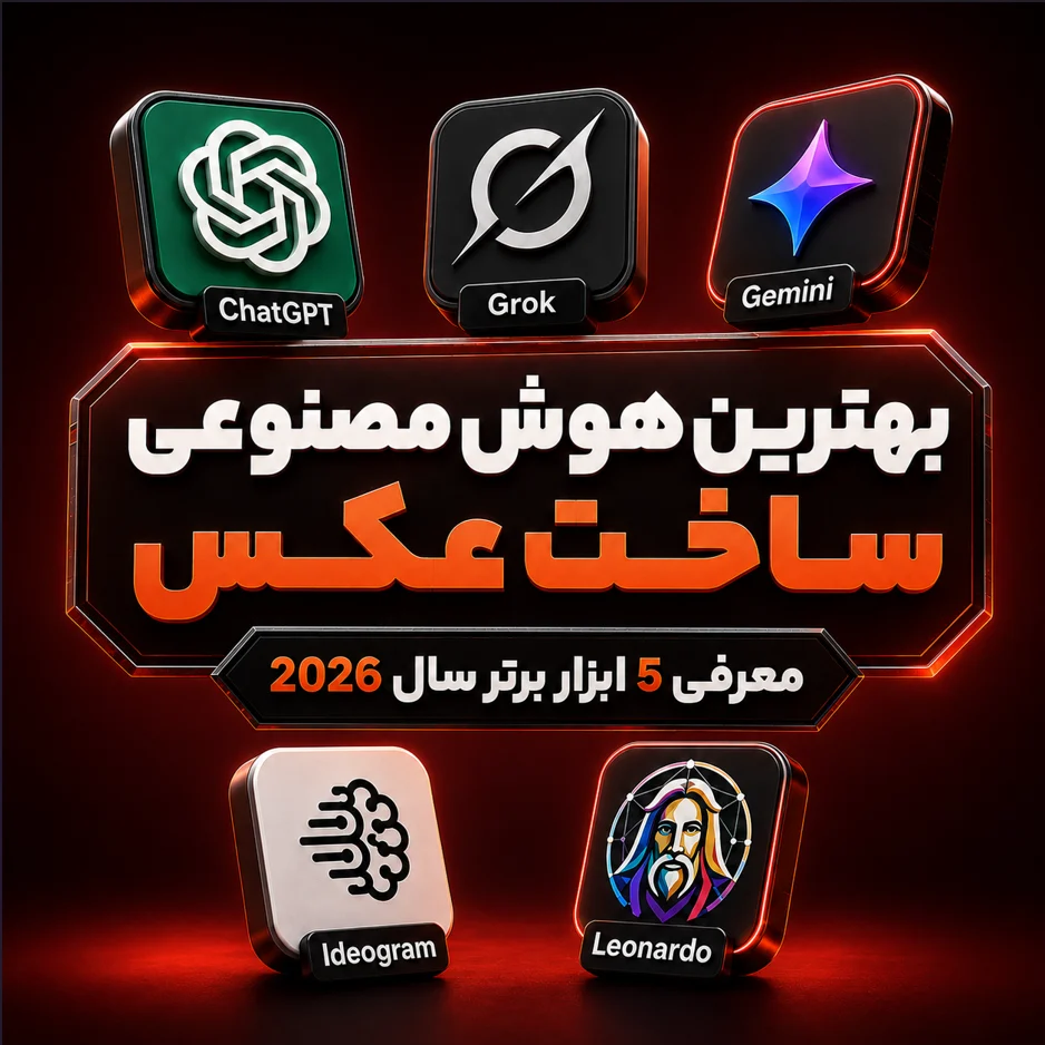 بهترین هوش مصنوعی ساخت عکس - معرفی و بررسی 5 ابزار برتر 2026
