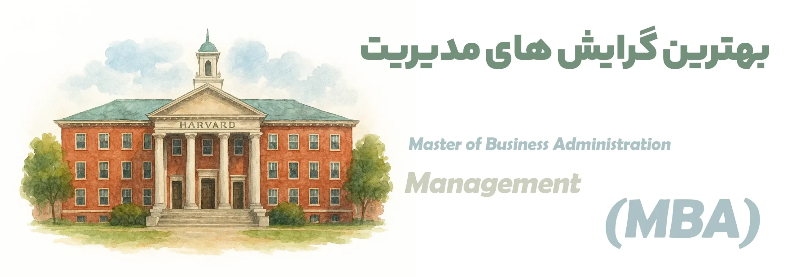 بهترین دانشگاه MBA