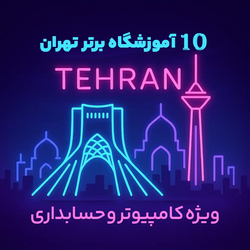 لیست آموزشگاه‌ کامپیوتر و حسابداری تهران