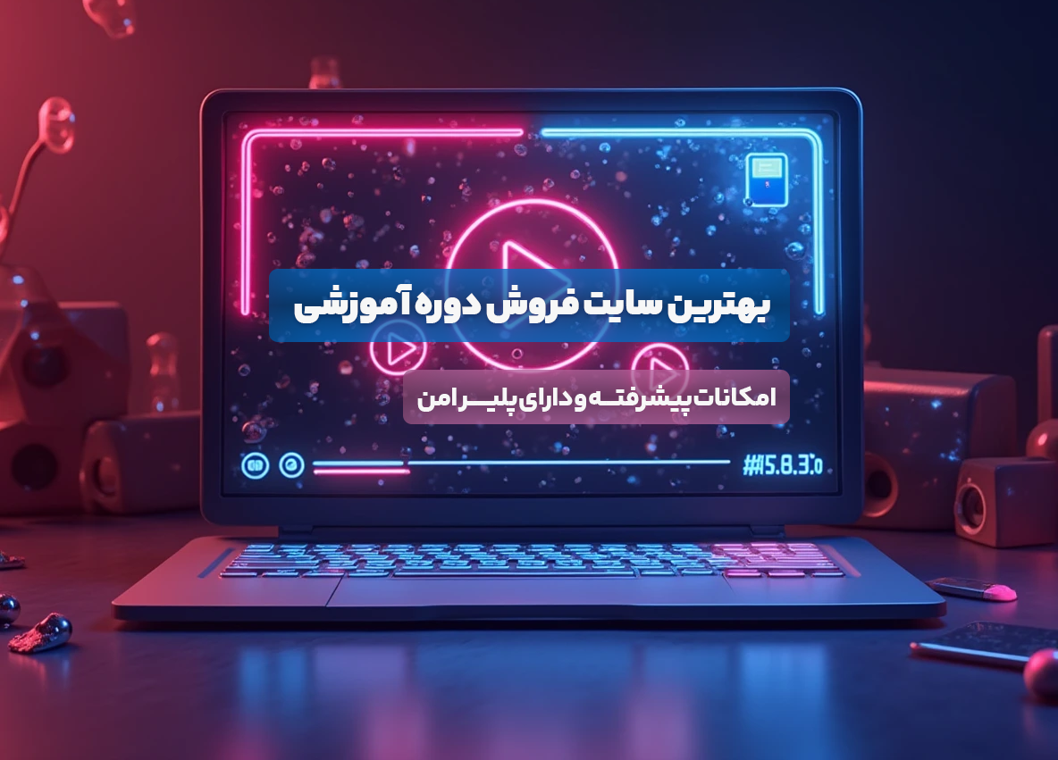 بهترین سایت فروش دوره ویدیویی شامل پلیر امن و افزونه اختصاصی