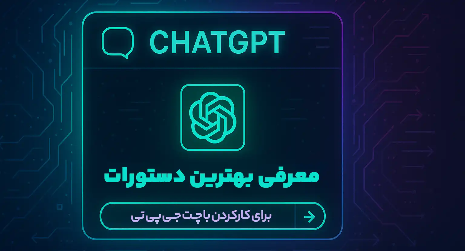 بهترین پرامپت chatgpt