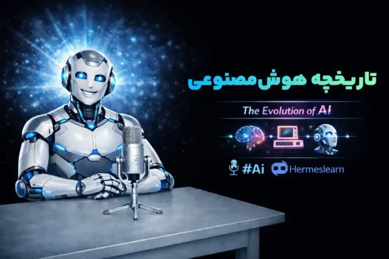 تاریخچه هوش مصنوعی