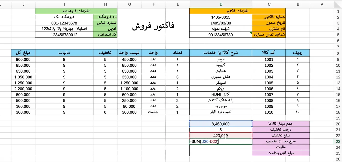 فرمول-مبلغ-بعد-از-تخفیف-در-فاکتور-فروش