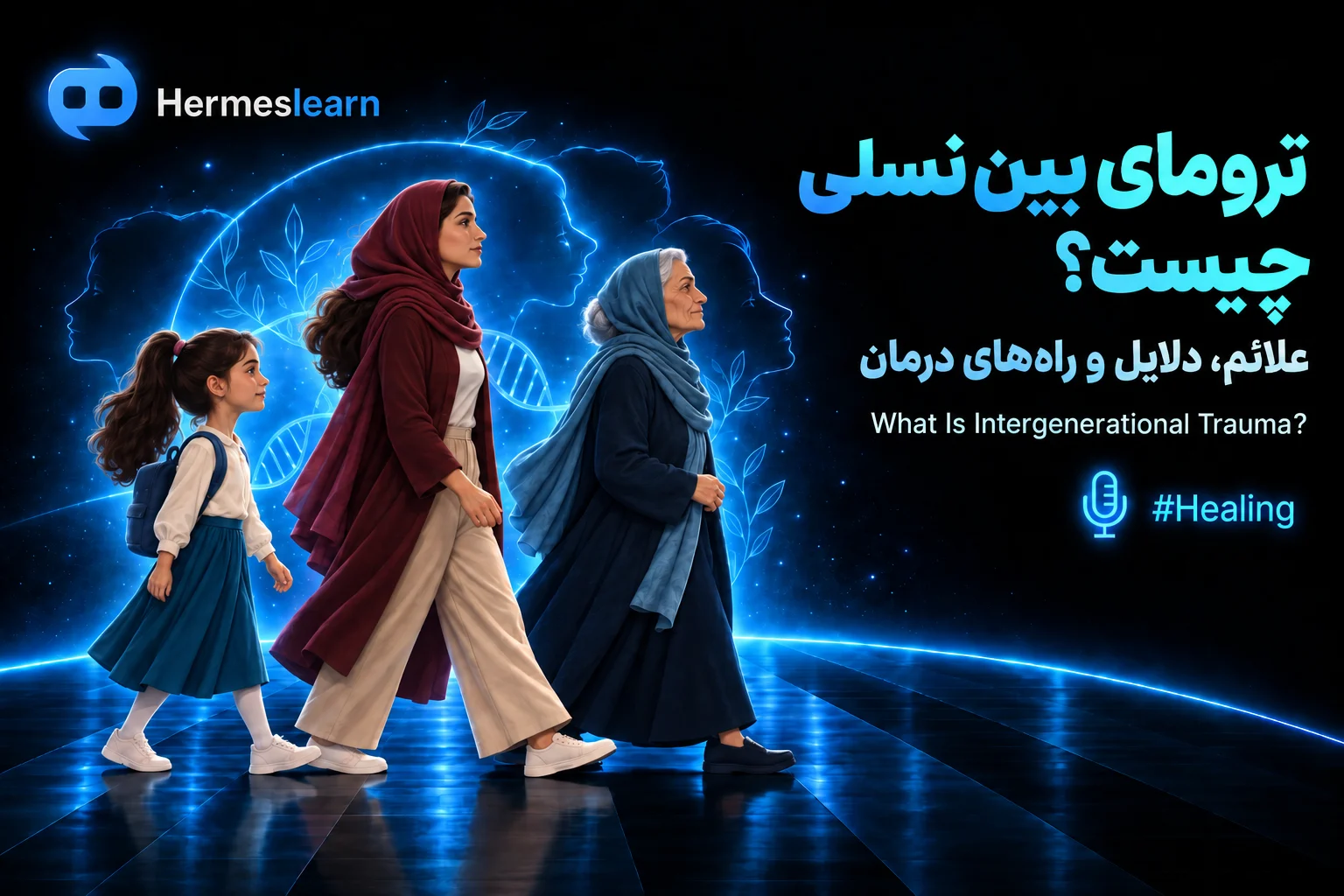 ترومای-بین-نسلی-چیست؟