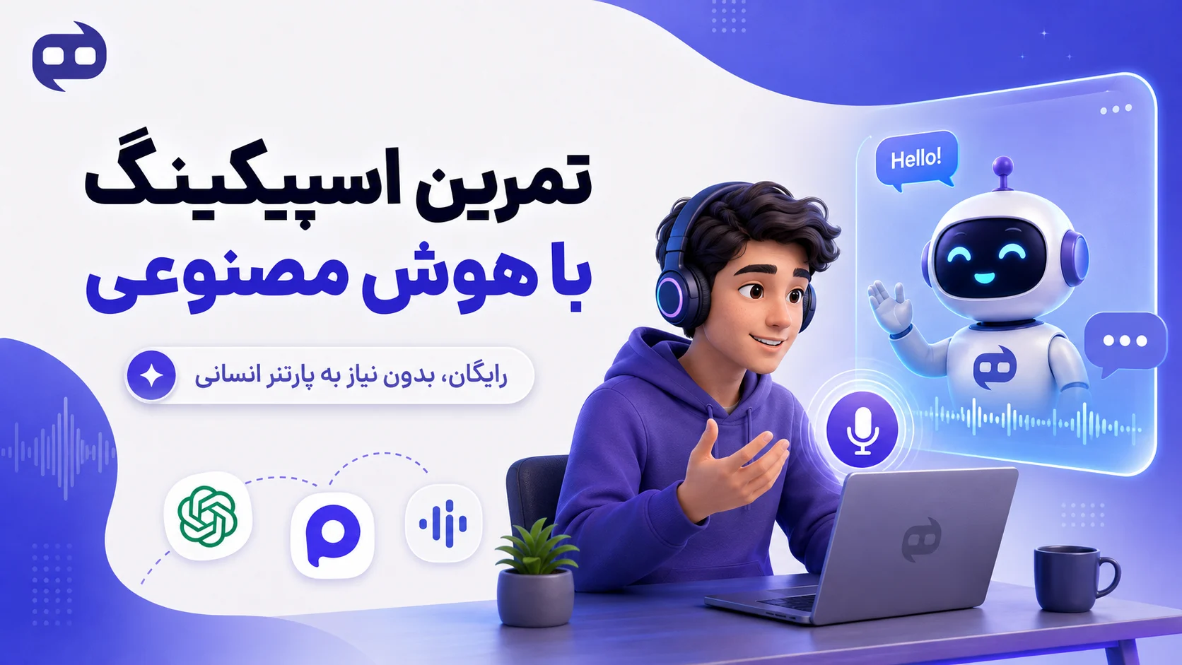 تمرین-اسپیکینگ-با-هوش-مصنوعی-یادگیری-زبان