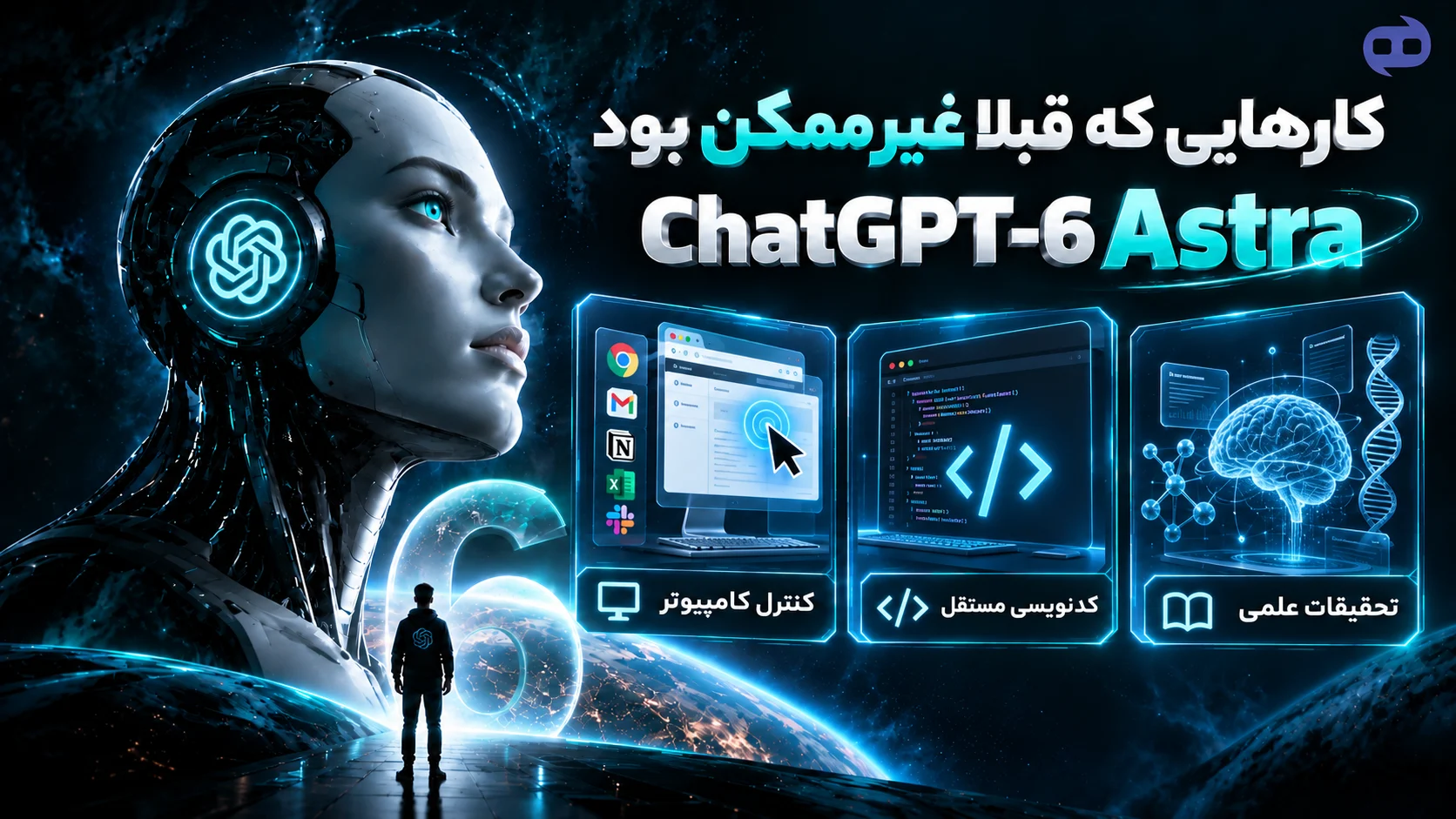 توانایی-های-chatgpt-6-Astra