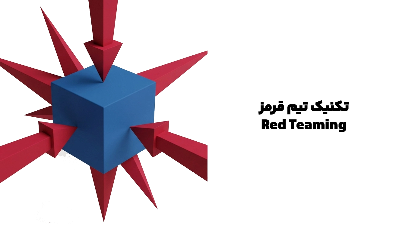 تکنیک تیم قرمز
