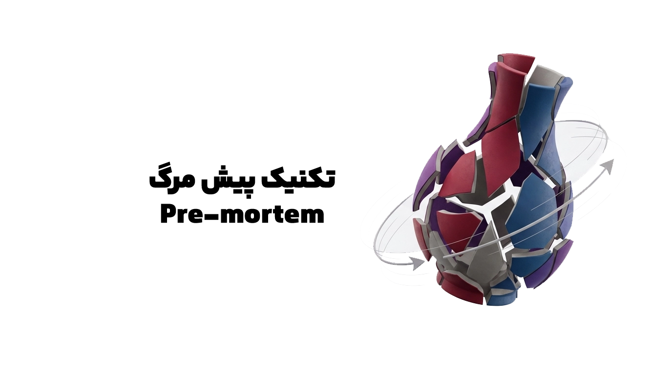 تکنیک پیش مرگ