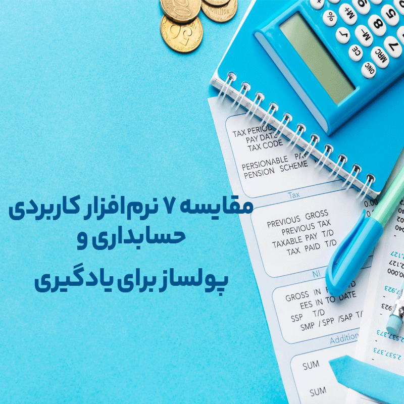مقایسه ۷ نرم‌افزار کاربردی حسابداری و پولساز برای یادگیری