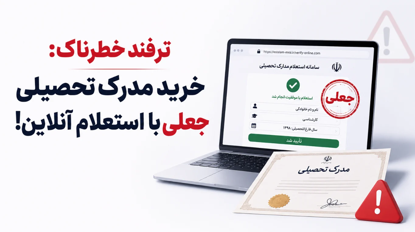 ترفند خطرناک: خرید مدرک تحصیلی جعلی با استعلام آنلاین!