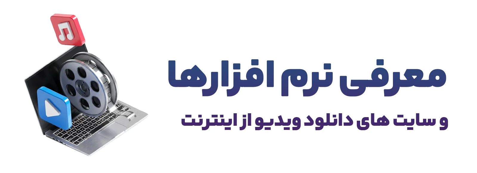 بهترین نرم افزارهای دانلود یوتیوب