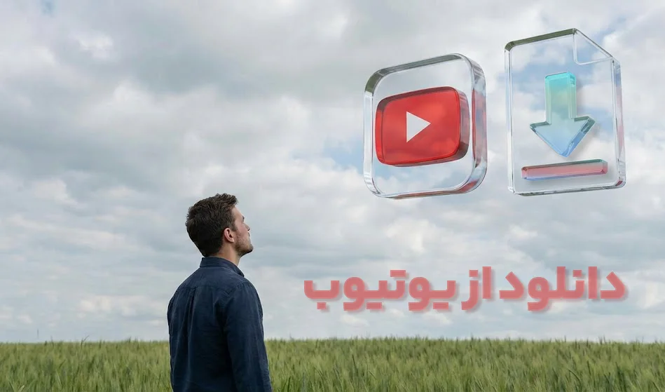 دانلود ویدیو از یوتیوب