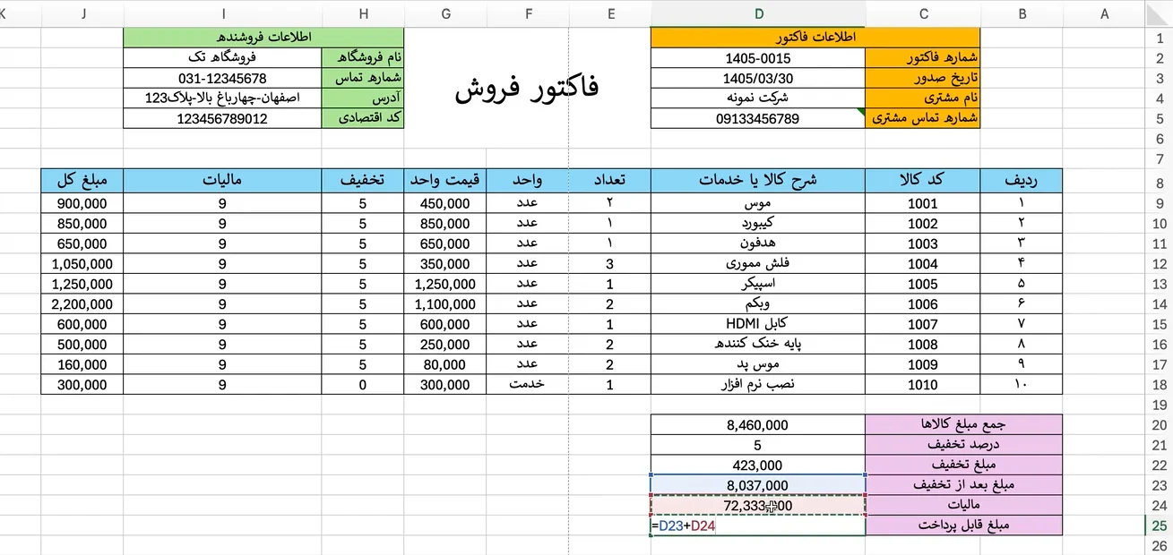 فرمول-مبلغ-قابل-پرداخت-در-فاکتور-اکسل